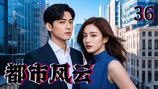 【2025最新都市言情剧】都市风云36|不起眼的养老院竟隐藏千亿总裁，一波腥风血雨过后，年轻人又该何去何从...