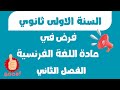 فرض الفصل الثاني في مادة اللغة الفرنسية   للسنة الاولى ثانوي