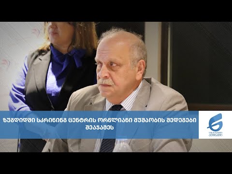 ზუგდიდში სკრინინგ ცენტრის ორწლიანი მუშაობის შედეგები შეაჯამეს