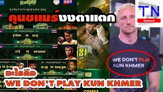 คุนขแมร์งงตาแตก อะไรคือ WE DON'T PLAY KUN KHMER มวยคุนขแมร์คืนถิ่น