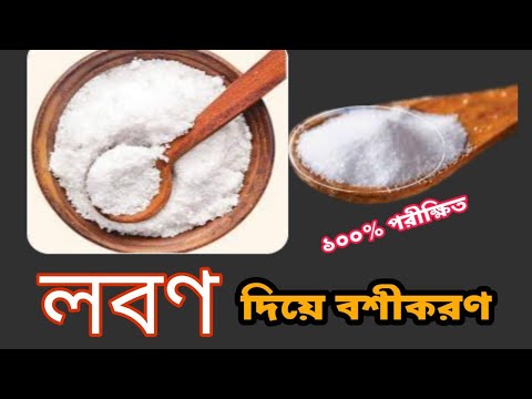 ভিডিও: রসুন দিয়ে কীভাবে লবণের লবণ দিন