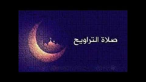 صلاة التروايح من مسجد سعد بن عبادة -- تكسبت -- بصوت القارئ 🎙️: محمد بوعمرة