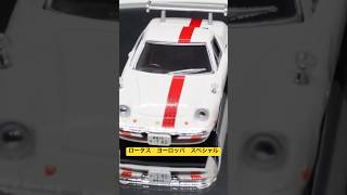 【伝説の名車】サーキットの狼 ロータスヨーロッパSP #shorts