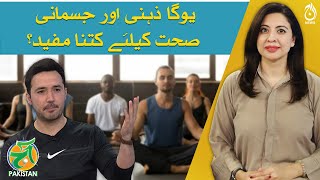 How beneficial is Yoga for mental and physical health? - Zafar Shah (Yoga Instructor) - Aaj Pakistan