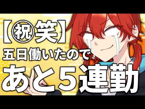 【㊗笑】５日働いたので残り５連勤ｗ【雑談カモ】