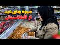 Eid Fruits From Afghanistan Shopping For Eid Nawroz خرید میوه عید و هچنان خرید برای هفت میوه