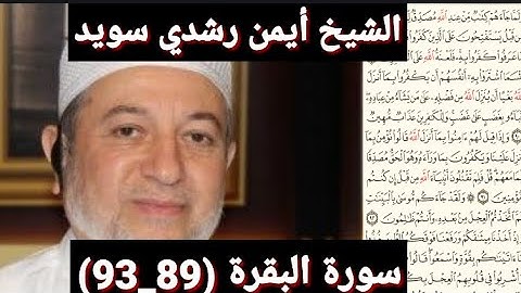 سورة البقرة (89_93) (مكتوبه) بصوت الشيخ أيمن رشدي سويد | the