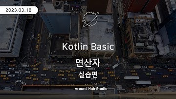 연산자 (실습편) [ 코틀린 기초 (Kotlin Basic) ]