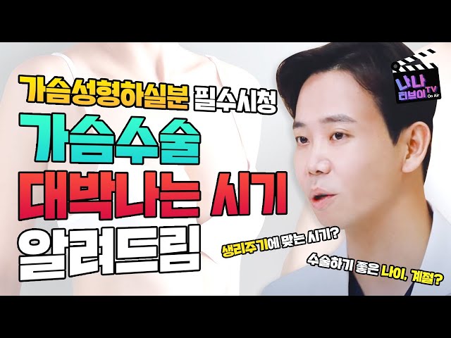 [가슴성형 꿀팁] ✨가슴성형 대박✨나는 시기는 따로 있습니다! 계절/나이/생리주기 정확하게 알려드립니다.