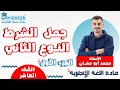 جمل الشرط النوع الثاني ج1 اللغة الإنجليزية الصف العاشر أ محمد أبو حسان