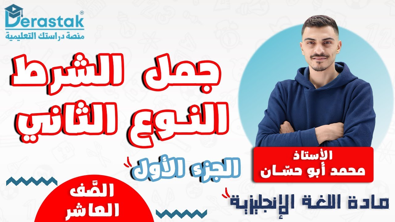 جمل الشرط النوع الثاني ج1 || اللغة الإنجليزية || الصف العاشر || أ. محمد أبو حسان