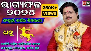 BHAGYA PHALA-2024 l ଧନୁରାଶି ସମ୍ପୂର୍ଣ ବର୍ଷର ବିବରଣୀ | BARSIKA RASIFALA | Dr.Bhabani Shankar Mohapatra