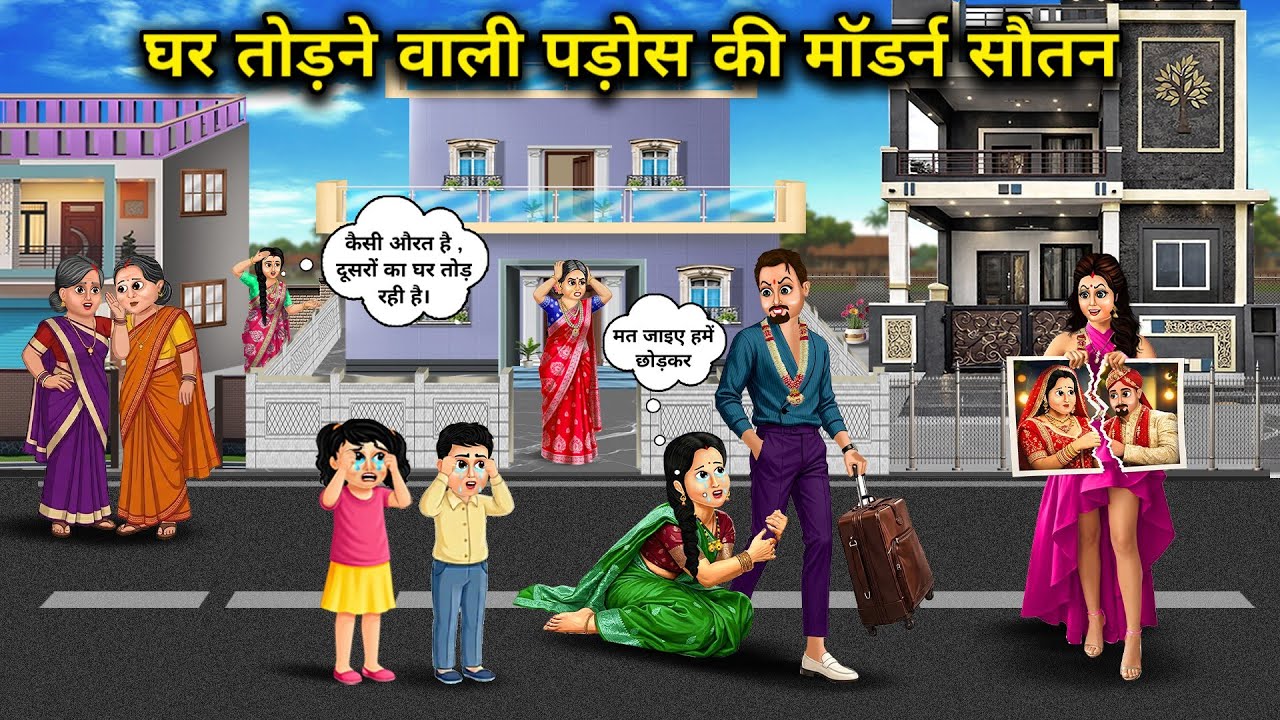 घर तोड़ने वाली पड़ोस की मॉडर्न सौतन। Cartoon videos। Hindi Stories Ke Diwane।