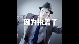 201605  因为执着了20473