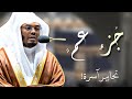 تجميع أروع التراتيل لـ ج زء عم تحابير أخاذة تسل ب الألباب للشيخ ياسر الدوسري Yasser Aldosari