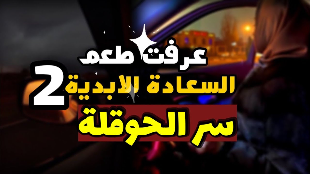 واخيرا عرفت طعم السعادة الابدية🤍🥰قصة الحوقلة وتحقيق الامنيات المستحيلة👌واستجابة الدعاء
