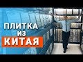 Плитка для пола и стен из Китая: мрамор, гранит, керамогранит и другие виды