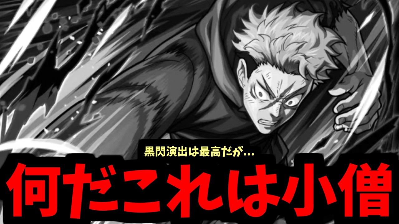 【虎杖閲覧注意】オマエは...本当につまらんな【モンスト】