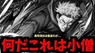 【虎杖閲覧注意】オマエは...本当につまらんな【モンスト】