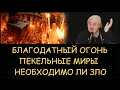 ✅ Н.Левашов. Благодатный Огонь. Пекельные миры темных сил. Необходимо ли зло для развития вселенной