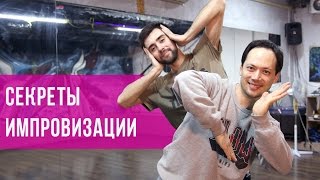 Уроки танцев׃ КАК ИМПРОВИЗИРОВАТЬ ОДНИМ ДВИЖЕНИЕМ (Looy boy & Dragon) Уроки танцев׃ КАК ИМПРОВИЗИРОВАТЬ ОДНИМ ДВИЖЕНИЕМ (Looy boy & Dragon)