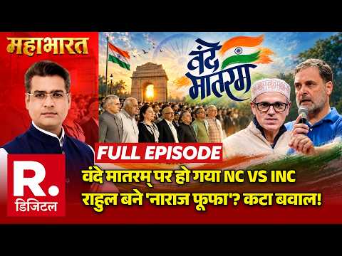 Mahabharat: Vande Mataram पर हो गया NC Vs INC | Rahul Gandhi | Omar Abdullah | Jammu Kashmir