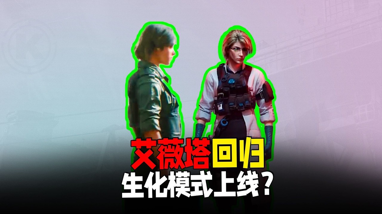 間諜艾薇塔回歸暗區，生化模式上線？