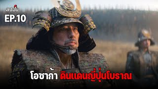 สรุปเนื้อเรื่อง โอซาก้าดินเเดนญี่ปุ่นโบราณ ที่มีความลับบางอย่างซ่อนอยู่ l สปอยหนัง l Shogun EP.10