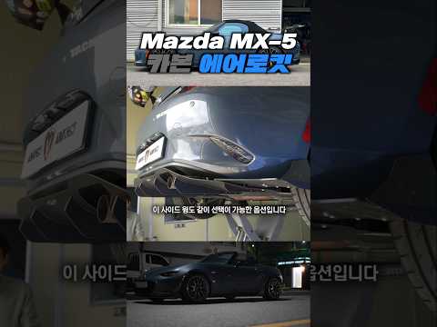 존예 세젤예 미아타 에어로킷 출시 (M&amp;amp;S 타키온 <strong>마쯔다</strong> MX5 ND 로드스터) 프론트+사이드 스플리터+리어  디퓨저,  Miata Roadster Aero Kits