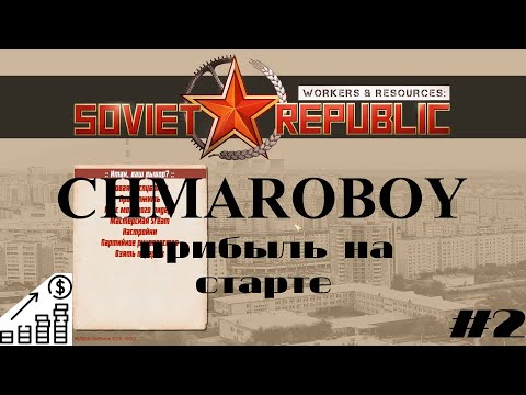 Видео: Гайд прибыль со старта в игре Workers & Resources: Soviet Republic