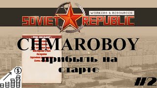 Гайд прибыль со старта в игре Workers & Resources: Soviet Republic