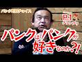 【自己検証】パンクはパンクが好きなのか？！【ランキング】