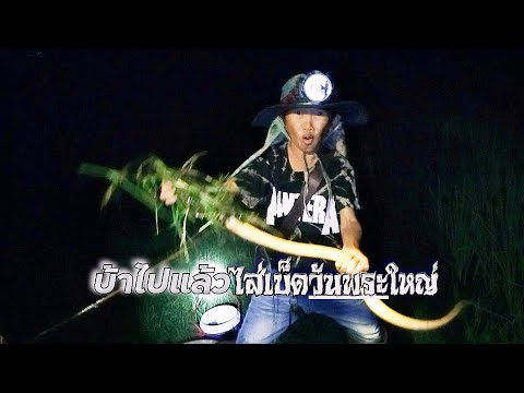 ไส่เบ็ดวันพระใหญ่เจออะไรแปลกๆ
