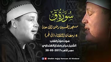 Surah Qaf || سورة ق || Sheikh Hajjaj Ramzan Al Hindawi in Egypt Cairo 2017