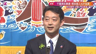 千葉県知事選　熊谷俊人氏（43）が当選(2021年3月21日)