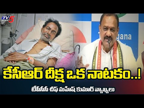 కేసీఆర్ దీక్ష ఒక నాటకం..!  TPCC Chief Mahesh Kumar Goud Reaction On BRS Deeksha Divas | TV5 News - TV5NEWS