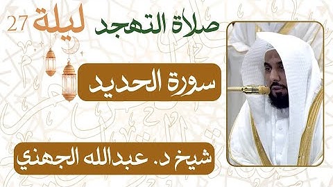 سورة الحديد  من ليلة 27 رمضان  - 1446 هـ | صلاة التهجد شيخ د. #عبدالله_الجهني