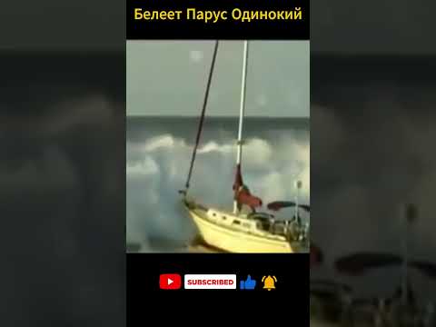 Белеет Парус Одинокий #шторм
