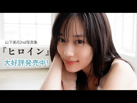 山下美月　写真集　ヒロイン　Ｂ賞　美月の思い出トランプ 山下美月 写真集 ヒロイン B賞 美月の思い出トランプ 乃木坂46山下