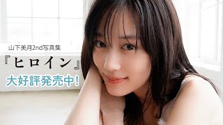 山下美月 2nd写真集『ヒロイン』CM 15秒ver