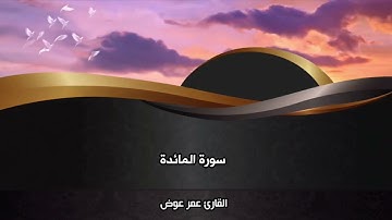 الربع الثانى من سورة المائدة (ولقد أخذ الله ميثاق بنى إسرائيل). للقارئ عمر عوض