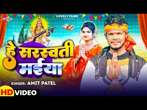 हे सरस्वती मईया #Amit Patel | He Sarswati Maiya | 2025 Ka New Sarswati Puja Song