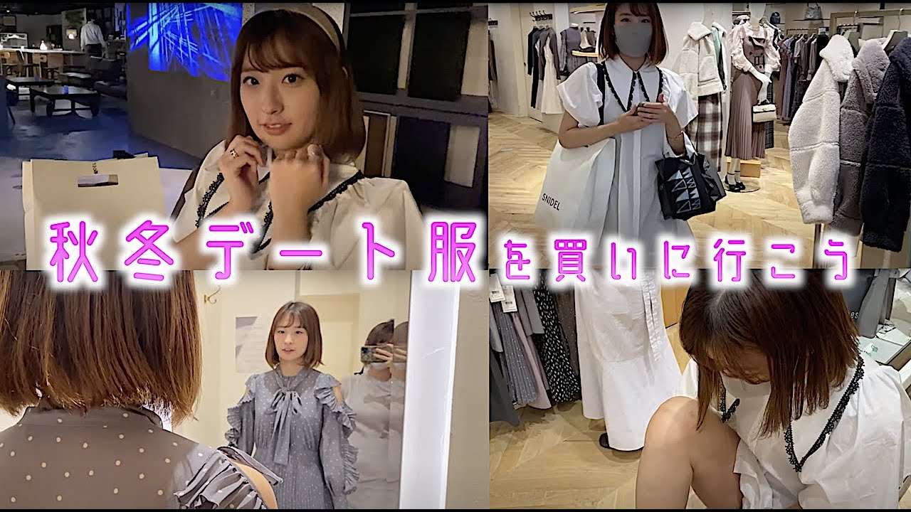 Vlog 25歳独身女 あざとい秋冬デート服を買いに行くよ ショッピング Shopping Youtube