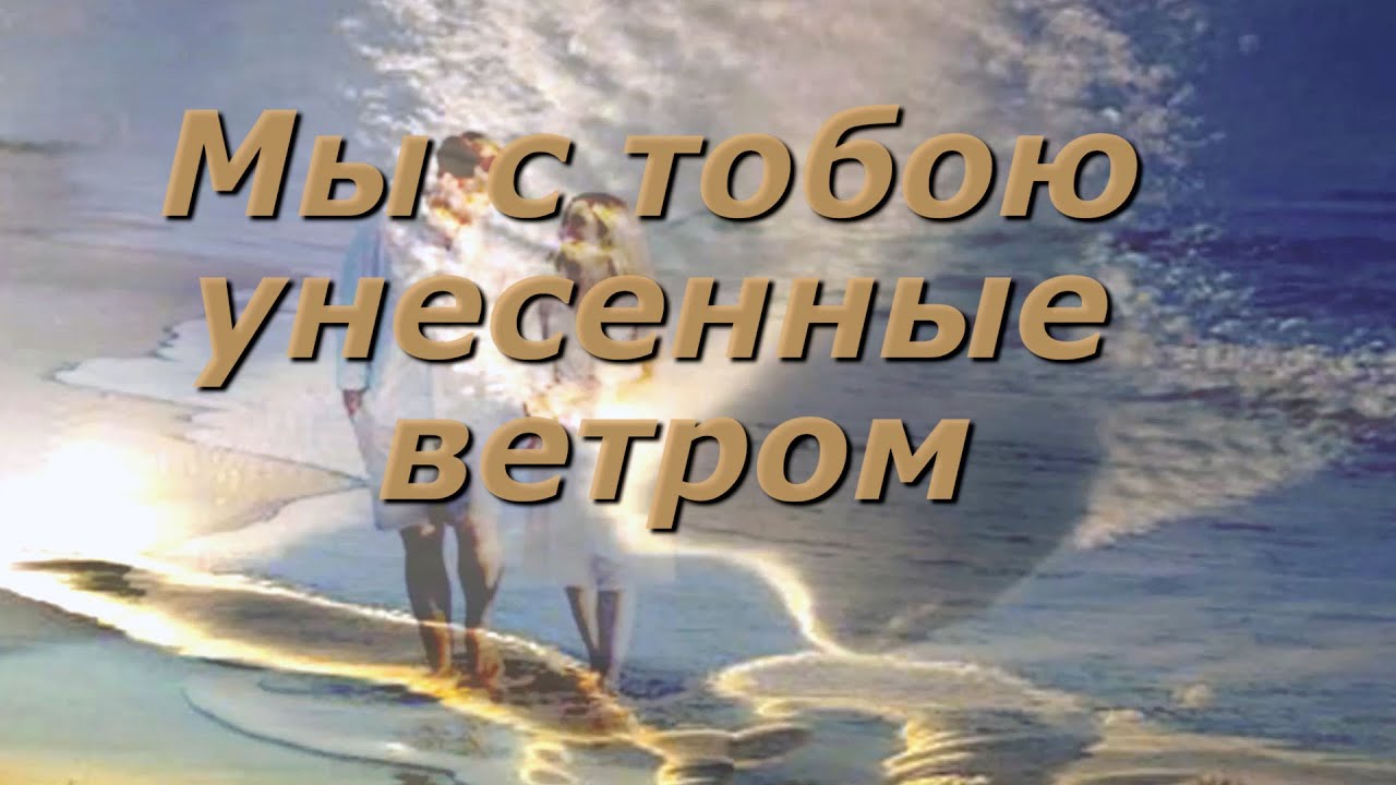 Мы с тобою ветром унесенные ? Весна любви - YouTube