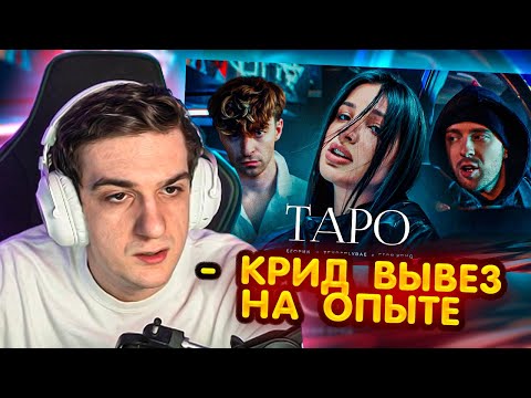 Реакция Эвелона - Егор Крид - Тapo Ft. Tenderlybae , Егорик