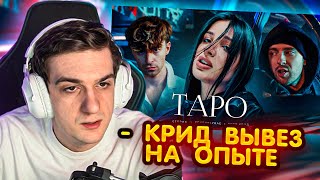 РЕАКЦИЯ ЭВЕЛОНА - Егор Крид - ТAPO ft. Tenderlybae , Егорик ( Премьера Клипа 2023 )