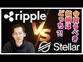 【XRP vs XLM】リップルは〇月から今後上昇トレンド!ステラが本命と叫ばれる理由!!