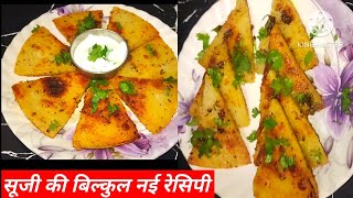 सूजी की बिल्कुल नई रेसिपी | suji ka nasta | suji ka nashta Recipe | suji ki new recipe #breakfast