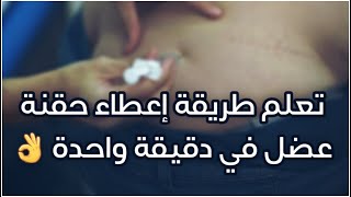 تعلم طريقة الحقن العضلي خطوة بخطوة (عملي) - IM injection