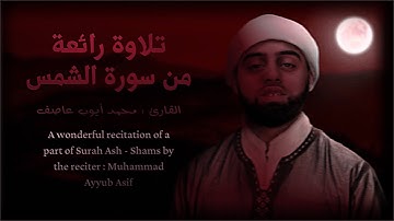 القارئ البريطاني - محمد أيوب عاصف ( سورة الشمس ) /Al-Qari - Muhammad Ayyub Asif ( Surah Ash-Shams )